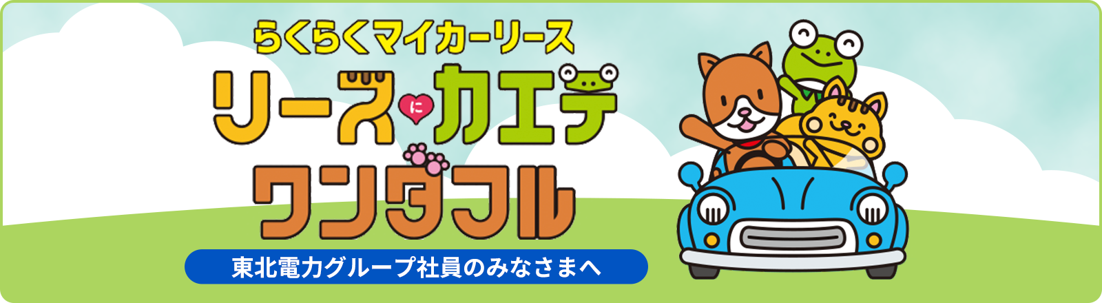 らくらくマイカーリース リースにカエテワンダフル