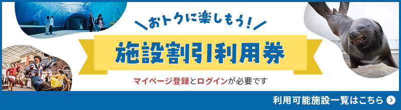 おトクに楽しもう！施設割引利用券