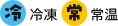 冷凍・常温